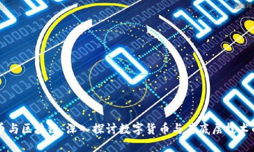 比特币与区块链:深入探讨数字货币与其底层技术的关系