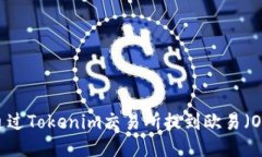 如何通过Tokenim交易所提到