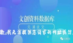 抱歉，我无法提供您请求