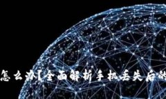 手机丢了怎么办？全面解