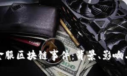 探究蚂蚁金服区块链事件：背景、影响与未来发展