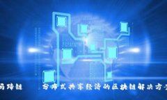 马蹄链——分布式共享经
