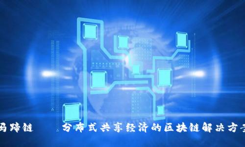 马蹄链——分布式共享经济的区块链解决方案