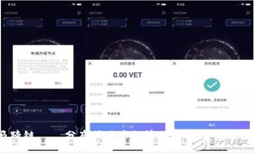 马蹄链——分布式共享经济的区块链解决方案