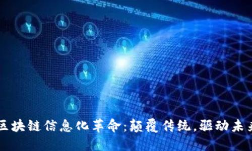 区块链信息化革命:颠覆传统,驱动未来