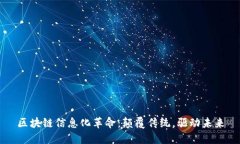 区块链信息化革命：颠覆