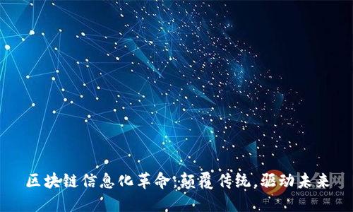 区块链信息化革命:颠覆传统,驱动未来