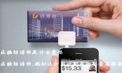 区块链讲师是什么意思区