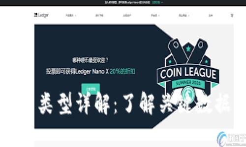 区块链新增数据的类型详解:了解关键数据结构与应用场景