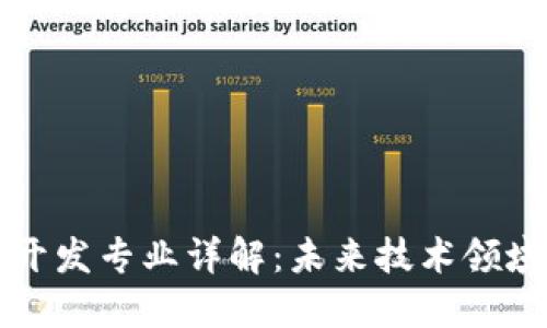 区块链技术开发专业详解:未来技术领域的关键选择