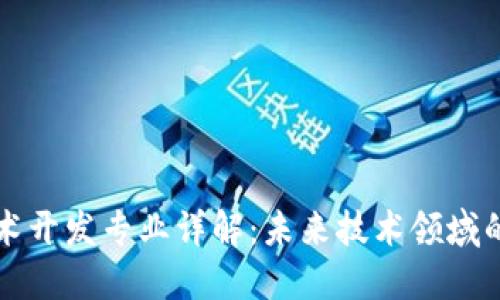 区块链技术开发专业详解:未来技术领域的关键选择