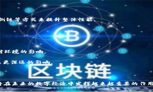 区块链到底是什么？全方位解析区块链技术及其应用

bianjiqi/bianjiqi

区块链, 区块链技术, 数字货币/guanjianci

### 引言

区块链技术自2008年比特币的白皮书诞生以来，一直备受关注。在过去的十多年中，区块链不仅仅停留在数字货币的领域，更逐渐扩展到多个行业，成为一种颠覆传统模式的创新技术。本文将从多个角度详细介绍区块链，帮助读者深入理解这一复杂但又非常重要的技术。

### 什么是区块链？

区块链是一种分布式数据库技术，具体来说，它是一种通过网络上的多个节点共同维护的、不可篡改的数据记录系统。区块链的基础结构由一个个区块组成，每个区块包含了一组交易记录以及一个时间戳和前一个区块的哈希值。由于每个区块都与前一个区块相连接，因此形成了一条链条，这就是“区块链”的名称由来。

区块链的关键特性包括：

1. **去中心化**：没有中央管理机构，所有参与者共同维护网络。
2. **透明性**：所有交易信息对所有参与者公开，任何人都可以查看。
3. **不可篡改性**：一旦数据被记录到区块链上，便无法更改或删除。
4. **安全性**：通过密码学技术，保障数据的安全和隐私。

### 区块链的工作原理

区块链的工作原理可以简单概括为以下几个步骤：

1. **交易发起**。当一个用户发起一笔交易时，系统将其信息打包为一个交易记录。
2. **交易广播**。这一交易记录被广播到整个网络中，所有节点都能接收到该信息。
3. **验证交易**。网络中的节点会对交易进行验证，确保其有效性。例如，在比特币网络中，节点会检查发送者是否具备足够的比特币进行交易。
4. **打包交易**。经过验证的交易将被打包到一个新的区块中。
5. **添加到区块链**。新创建的区块通过复杂的计算过程（即“挖矿”）被添加到区块链中，同时所有节点会更新自己的数据库以反映最新的状态。

### 区块链的应用场景

区块链技术的应用正在不断扩大，以下是一些主要的应用场景：

1. **数字货币**：比特币及其他各种数字货币是区块链最初也是最广为人知的应用。
2. **供应链管理**：区块链可以帮助各方实时跟踪物品的来源和去向，提高透明度和效率。
3. **智能合约**：可编程的合约，可以自动执行和管理协议，降低了信任成本。
4. **身份验证**：通过区块链技术，可以安全地存储个人身份信息，以避免数据泄露。
5. **投票系统**：利用区块链技术可以创建一个透明、高效且安全的投票系统，减少人为操作的风险。

### 区块链的优缺点

#### 优点

1. **去中心化**：无中央控制，降低了单点故障的风险。
2. **安全性高**：哈希算法和密码学技术使得数据难以被篡改。
3. **透明性和可追溯性**：所有交易记录可被验证和查看。
4. **提高效率**：通过自动化和智能合约，减少了中介环节。

#### 缺点

1. **性能瓶颈**：目前大部分区块链系统在交易处理速度和可扩展性方面仍有待提升。
2. **能耗问题**：如比特币等公链需消耗大量能源进行挖矿。
3. **法律和监管风险**：由于缺乏明确的法律框架，可能导致某些应用面临法律风险。

### 相关问题探讨

#### 问题一：区块链技术如何保障数据的安全性？

区块链通过多种机制保障数据的安全性，主要体现在以下几个方面：

1. **密码学技术**：区块链使用哈希算法对数据进行加密，确保数据在传输过程中不会遭到篡改。哈希值是一个独特的字符串，即使数据的微小改变也会导致生成的哈希值发生显著变化，便于后期进行验证和追溯。

2. **共识机制**：区块链采用不同的共识机制（例如工作量证明、权益证明等），确保网络中节点对于区块的添加达成一致。这种机制不仅提高了数据的可靠性，还有助于防止攻击者操纵网络。

3. **分布式存储**：数据被分散存储在网络中的多个节点，而不是集中在单一服务器中。这一设计降低了因单一故障点导致的数据丢失风险。

4. **不可篡改的记录**：在区块链中，任何已添加的区块都不可被删除或修改，确保了数据的完整性。这种设计使得在数据被记录后，任何想要篡改数据的行为都需要控制超过51%的网络节点，这在目前的区块链应用中几乎是不可能实现的。

#### 问题二：智能合约的运行机制是什么？

智能合约是区块链技术的一项重要功能，它是一种自动执行合约条款的计算机程序。智能合约的运行机制可以分为以下几个步骤：

1. **合约编写**：开发者将合约的规则和逻辑使用代码编写成智能合约。常用的编程语言包括Solidity。

2. **部署至区块链**：编写好的智能合约将被部署到区块链网络中，成为不可更改的程序。所有参与者都能够查看该合约的条款和逻辑，确保其透明性。

3. **触发执行**：智能合约的执行是由特定事件触发的。例如在金融交易中，用户只需发送一定数量的数字货币，就可以根据智能合约的预设条件自动执行交易。

4. **结果记录**：合约执行的结果会被记录到区块链上，确保交易结果的不可篡改性。

智能合约的优势在于它的自动化和高效性，减少了中介的介入，降低了交易成本和信任成本。

#### 问题三：区块链在金融行业的应用现状如何？

区块链在金融行业的应用涵盖了支付、转账、证券等多个方面。具体来看：

1. **跨境支付**：利用区块链技术进行跨境支付，可以大幅降低交易成本和时间。传统的跨境支付系统通常需要通过中介银行，交易时间可能长达几天，而区块链可以实现实时交易。

2. **资产数字化**：资产的证券化是区块链在金融市场的重要应用，通过将实体资产（如房产、股票）转换为数字资产，可以提高流动性并降低交易风险。

3. **信用评级**：区块链可以为借贷和信用评级提供透明的数据支持，通过分析借款人的历史交易记录，金融机构可以更准确地评估其信用风险。

4. **去中心化金融（DeFi）**：DeFi是基于区块链技术的金融服务体系，通过智能合约实现贷款、资产交易等功能，用户可直接在平台上管理资产，实现完全的去中心化。

尽管区块链在金融行业的应用潜力巨大，但它也面临着挑战，如法律法规不明确、技术成熟度不足等问题。

#### 问题四：区块链能否改变传统行业？

区块链技术能够改变多种传统行业的工作方式，以下是一些可能的影响：

1. **供应链管理**：在供应链中，区块链可以提供各个环节的实时监控和数据透明，从而减少欺诈行为。例如，食品行业可以利用区块链对产品的来源进行追溯，确保其安全性。

2. **医疗健康**：医疗数据的共享和存储困扰着整个行业，而应用区块链技术，可以实现病历和健康数据的安全分享，不同医院之间能够无缝对接，极大提高了医疗服务效率。

3. **版权与知识产权保护**：区块链能够记录创作的时间和作者的信息，为创作提供保护，才能确保作品的原创性和版权信息的透明化。

4. **公共服务**：在政府及公共服务中，区块链能够提升服务的透明度和公正性，比如用于土地注册、选举投票等公共事务的管理。

总体来看，区块链不仅能够提高传统行业的效率，还能够创造新的商业模式，推动行业的转型。

#### 问题五：未来区块链技术的发展方向是什么？

展望未来，区块链技术将朝以下几个方向发展：

1. **可扩展性**：当前区块链的交易处理速度仍然受到一定限制，未来将致力于提升可扩展性技术解决方案。例如，通过拓展链下处理、侧链等方式来提升整体性能。

2. **多样化应用**：不同于仅限于金融领域，未来区块链应用将扩展到更多领域，如物流、医疗、版权等，推动各行业的转型与创新。

3. **法律与规范**：随着区块链应用的不断增长，各国的法律监管也将逐步明确，为区块链的发展提供合规的环境。

4. **绿色环保**：面对传统挖矿模式的高能耗问题，未来将探索更加环保的共识机制，如权益证明（PoS）、委任权益证明（DPoS）等，减少对环境的影响。

5. **智能合约的成熟**：随着智能合约技术的逐渐完善，其应用会越来越广泛，未来将出现更多可编程协议，为传统商业模式的发展带来更深远的影响。

### 结语

区块链作为一项颠覆性的技术，正在不断改变人们的生活、工作以及商业运作方式。虽然它依然面临诸多挑战，但不可否认的是，区块链将在未来的数字经济中发挥越来越重要的作用。希望本文能够帮助读者更深入地了解区块链，从而在这个快速变化的领域中抓住机遇。