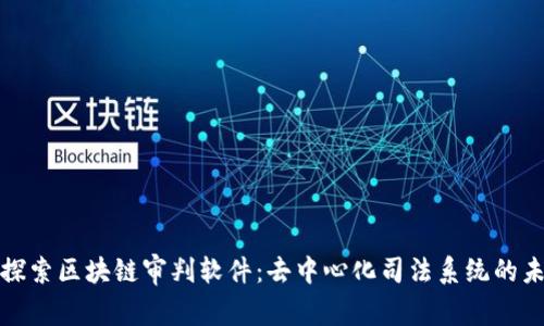 : 探索区块链审判软件:去中心化司法系统的未来