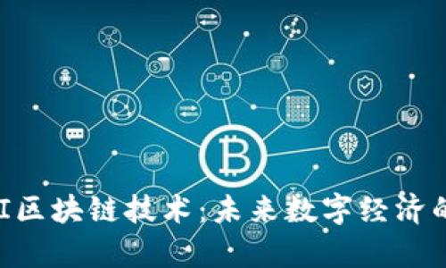 深入解析QKI区块链技术：未来数字经济的核心驱动力