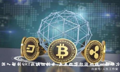 深入解析QKI区块链技术：未来数字经济的核心驱动力