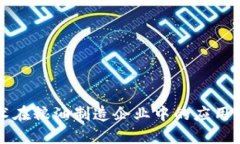 区块链技术在粮油制造企