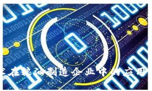 区块链技术在粮油制造企业中的应用及未来发展