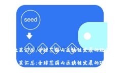 区块链国家政策汇总：全
