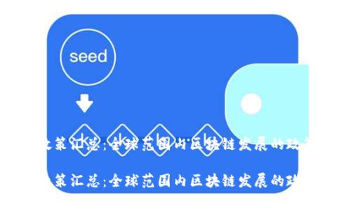 区块链国家政策汇总:全球范围内区块链发展的政策趋势与实践
区块链国家政策汇总:全球范围内区块链发展的政策趋势与实践