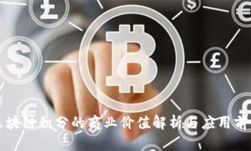 区块链积分的商业价值解析与应用前景