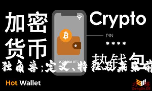 区块链独角兽：定义、特征及未来前景分析