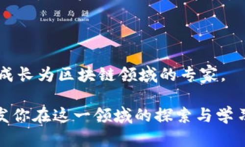 区块链开发源码：全面解析与应用场景
区块链开发, 区块链源码, 区块链技术/guanjianci

什么是区块链开发源码？
区块链开发源码，顾名思义是指用于构建区块链应用或协议的源代码。这些源码为开发人员提供了构建、实现或定制区块链平台的基础，大多数情况下，这些源码是开源的，允许开发者自由使用和修改。区块链本质上是一个去中心化的数据库，其通过密码学技术保障数据的安全性和不可篡改性，因此区块链开发源码必须具备高水平的加密算法、共识机制以及网络协议的实现。

区块链开发源码通常包括智能合约、去中心化应用（DApp）、区块链核心协议等组件。它们可以被应用于各种场景，如金融服务、供应链管理、医疗健康等。开发者借助这些代码，可以设计出符合特定需求的区块链系统，甚至进行创新性的应用。

区块链开发源码的基本组成
区块链开发源码的组成部分主要包括以下几个方面：
ul
li核心协议：每一个区块链系统都有其核心协议，它定义了节点如何相互通信、如何产生新区块以及如何达到共识等基本操作。/li
li智能合约：智能合约是自动执行的合约，它们通过代码在区块链上运行。智能合约的脚本可以包含法律条款，触发条件和执行规则等。/li
li去中心化应用（DApp）：DApp是建立在区块链网络上的应用，这些应用通常拥有前端界面和后端逻辑，前者通过Web接口与用户交互，后者则与区块链交互。/li
li钱包服务：加密钱包允许用户存储、发送和接收加密货币的工具，它们的源码可能涉及到密钥生成功能、交易签名和区块链地址生成等功能。/li
liAPI接口：区块链API接口为开发者提供了一种集成和交互的方式，使得开发者可以将区块链服务嵌入到其他应用中。/li
/ul

为什么需要区块链开发源码？
区块链开发源码是推动区块链应用创新和发展的重要基础。需要这些源码的原因主要包括：
ul
listrong去中心化与信任：/strong区块链作为一种去中心化的技术，运用了分布式账本和加密技术来解决信任问题。开发源码使得更多人能够参与这一过程，从而创造更多的信任环境。/li
listrong开放与共享：/strong开源的区块链开发源码让任何人都可以贡献自己的想法和代码，形成一个庞大的开发社区，通过共同的努力来推动技术的进步。/li
listrong安全与透明：/strong区块链技术通过智能合约和不易篡改的特性，为交易提供了高度的安全保证。开发源码保证了每一个操作都可以追溯并验证。/li
listrong多样化的应用场景：/strong区块链技术可以应用在金融、物流、医疗、教育等多个领域，开发源码能够帮助创造符合这些领域需求的解决方案。/li
listrong促进行业创新：/strong通过提供开发源码，能够吸引更多的开发者参与进来，从而促进整个行业的创新与发展。/li
/ul

如何获取区块链开发源码？
获取区块链开发源码的方法有很多，主要包括：
ul
listrong开源平台：/strongGitHub、GitLab和Bitbucket等平台上有大量的开源区块链项目，你可以根据自己的需求选择相关的源码进行下载和修改。/li
listrong区块链社区：/strong各种技术社区和论坛上会分享一些有用的区块链开发源码，这些源码通常有较好的文档和使用示例。/li
listrong官方文档：/strong一些区块链项目会在其官方网站上提供开发者资源，包括SDK和API文档，帮助开发者学习如何使用其源码。/li
listrong教育资源：/strong许多在线教育平台提供关于区块链技术的课程和代码实践，比如Coursera、Udacity等，这些课程会提供实用的开发源码作为项目。
/li
listrong交流学习：/strong通过参加技术会议、研讨会或黑客松等活动，与其他开发者交流，能够获取新颖的思路和源码。/li
/ul

区块链开发源码的应用场景
区块链开发源码在许多行业都有广泛的应用，以下是一些主要应用场景：
ul
listrong金融服务：/strong区块链技术在金融领域的应用主要体现在去中心化的金融（DeFi）、跨境支付和交易清算等方面。通过使用区块链，金融机构能够减少交易成本，提高效率，并实现透明化。/li
listrong供应链管理：/strong区块链可以有效追踪产品的采购、配送和存储过程，使得供应链更加透明化。通过使用区块链源码，企业能够实时监控商品，防止假冒伪劣产品的出现。/li
listrong医疗健康：/strong在医疗行业，区块链技术能够保护患者的隐私，确保数据安全，甚至可以控制医疗数据的共享。开发源码可以帮助医院和药品公司建立有效的数据管理系统。/li
listrong物联网：/strong随着物联网的普及，区块链能够提供安全可靠的设备身份识别和数据交换。区块链开发源码能够为设备提供去中心化的保障，提高安全性。/li
listrong知识产权管理：/strong区块链可以用来跟踪作品的原创性和使用情况，开发源码则能够帮助建立有效的版权管理系统，确保创作者的权益。/li
/ul

未来区块链开发源码的趋势
展望未来，区块链开发源码的趋势可以从以下几个方面来分析：
ul
listrong多链互操作性：/strong多链环境的兴起要求区块链间能够高效地进行数据交流和价值转移，这带动了开发源码的创新，支持跨链技术的发展。/li
listrong隐私保护技术：/strong随着数据隐私成为广泛关注的问题，区块链将集成更多隐私保护技术，如零知识证明和同态加密等，这将引领新的开发方向。/li
listrong与传统系统的结合：/strong区块链将逐步与传统商业系统相结合，开发者需要创造出能与现有系统兼容的代码，以满足企业的需求。/li
listrong智能合约标准化：/strong智能合约的标准化将使编码更加方便，能够减轻开发者的负担，提升智能合约的安全性和可复用性。/li
listrong社区驱动的开发：/strong未来的区块链开发更多地依赖于社区的参与，开源项目将更加注重社区的反馈与需求，更加灵活地应对市场变化。/li
/ul

区块链开发源码的相关问题解答

1. 如何选择合适的区块链开发源码？
选择合适的区块链开发源码需要根据项目的需求进行多方面的考量。首先，你需要评估自己的项目类型，是金融交易、供应链管理，还是其他类型的去中心化应用？不同的应用需求将直接影响你选择的框架与技术。

接下来，需要分析源码的社区支持、更新频率和安全性。一款活跃的开源项目通常拥有良好的文档和Github的贡献记录，这代表了一个良好的社区支持，帮助新手开发者学习和解决问题。同时，源码的安全性也十分重要，尤其是在金融领域，任何漏洞都可能带来巨大的损失。因此，需仔细查看源码的历史维护记录，是否曾经出现过重大安全漏洞。

最终，技术栈的兼容性也需要考虑。例如，如果你的团队熟悉使用Java开发，那么可以优先考虑使用基于Java的区块链框架，如Hyperledger Fabric等。选择与自己团队技术能力相符的源码，不仅能够提高工作效率，还能避免因为不熟悉的技术栈而带来的开发风险。

总结来说，选择合适的区块链开发源码应该从项目需求、社区支持、安全性和技术栈的兼容性等多个方面综合评估，确保开发过程的顺利进行。

2. 区块链开发源码的安全性如何保障？
安全性是区块链开发源码中最重要的一个因素。要确保源码的安全性，开发者需要关注以下几个方面：

首先，需要对源码进行严格的审计。内部和外部的安全审计能够发现潜在的安全漏洞，审计不仅仅是一项技术工作，也涉及代码逻辑和设计思路的深入剖析。

其次，及时更新和修复安全漏洞是保护代码安全的重要手段。开发者需要关注社区和官方发布的安全更新，定期对项目进行维护，确保其使用的依赖库都处于最新安全版本。

第三，测试也是保障安全的重要方法。开发者可以使用单元测试、集成测试、压力测试等技术来验证系统的各项功能和性能，确保其安全、稳定。此外，模拟攻击测试（Penetration Testing）也能有效识别安全弱点。

最后，在搭建系统之初，选择具有高安全标准的技术栈和架构模型也是重要的。比如选择经过大量使用和验证的共识机制和加密算法，能够提供更好的安全性。同时，采用多层安全防护措施，如权限管理、身份验证和数据加密，能够为系统添加额外的安全保障。

总之，保障区块链开发源码的安全性需要从审计、更新、测试及基础架构等多个方面入手，以应对不断变化的网络安全威胁。

3. 区块链开发源码如何进行版本管理？
版本管理是在软件开发中至关重要的一环，尤其是在区块链开发源码中，良好的版本管理能够保留历史记录，方便团队协作和问题追踪。实施版本管理的关键步骤包括：

首先，使用版本控制系统（如Git）是进行代码版本管理的基础，这能够帮助开发者记录每一次改动的历史，便于追踪和回滚。这对于多开发者合作的项目尤其重要，避免因团队成员间的代码冲突造成不必要的麻烦。

其次，在版本管理中，应当制定明确的版本发布策略。例如，使用语义化版本控制（Semantic Versioning），通过版本号的改变（如主版本号、次版本号和修订版本号）来标明新功能的增加、Bug的修复或是不向后兼容的变更，从而更清晰地传达版本更新的具体内容。

此外，进行版本管理还包含了文档化的过程。每个新版本的发布都应伴随更新日志（Changelog）和相关文档，以便后续开发者能够快速了解项目的变动及其背景，方便研究和使用。

最后，定期对版本进行备份以防止数据丢失。在开发环境和生产环境中，确保有多个地方保存版本的备份，以免发生灾难性数据丢失。

在区块链开发中，版本管理不仅关乎代码的可维护性，更是保证项目一贯性和稳定性的有效措施。

4. 区块链开发源码如何进行？
区块链开发源码是一个提高性能和效率的关键步骤，以下是一些有效的手段：

首先，从代码层面进行是基础。开发者需要定期评审和重构代码，确保算法的运算效率、数据结构的选择最，避免不必要的计算来降低执行时间。尽可能利用现有的库和框架来加速开发，避免重复造轮子。

其次，网络性能是提高整体性能的关键。选择合适的共识机制，能显著提高交易确认速度。在选择共识机制时，需综合考虑系统的规模、参与节点的数量及其可信度等因素，以实现性能和安全的平衡。

同时，动态调整区块大小和出块时间，使其适应网络负载，可以有效避免拥堵和延迟。在开发过程中，可以采用负载测试工具测试系统在高并发时的性能表现，并据此进行相应。

值得注意的是，较好的用户体验也是的一个重要方面，简化用户交互流程，提升界面的友好性，有助于提高用户的使用频率和忠诚度。这可以通过UI/UX领域的前沿设计来逐渐实现。

最后，借助监控与分析工具持续追踪系统性能，分析系统瓶颈，合理调配资源，以保持系统的高效运行。

5. 区块链开发源码的学习路径有哪些？
学习区块链开发源码的路径应根据个人的背景来进行调整，通常可以遵循以下几个步骤：

首先，掌握区块链的基础知识，了解其工作原理、核心概念和技术架构。可以从阅读相关书籍、观看优质在线视频课程和参与讲座等多方面进行学习。

接下来，学习常见的区块链开发语言，如Solidity（用于以太坊智能合约开发）、Python、Go以及JavaScript等。每一种语言都有其特定的应用场景，学习时应结合实际需求进行选择。

进入实际开发阶段，建议先参与一些开源项目，通过阅读和分析现有的区块链源码，寻找适合自己的项目进行修改和扩展。在此过程中，可以在社区中提问，与其他开发者互动交流，提高自己的编码能力。

同时，参加区块链技术的线上或线下课程也是一个宝贵的资源。专注于学习特定领域的实践内容，如智能合约开发、去中心化应用开发等，加深对某一领域的理解。

最后，创建自己的区块链项目是巩固学习成果的重要方法。可以从简单的项目入手，逐步挑战更复杂的应用，将理论知识运用于实践中。通过不断实践和总结，开发者能够逐步成长为区块链领域的专家。

通过以上内容，我们深入探讨了区块链开发源码的各个方面，包括其定义、基本组成、应用场景、安全性、选择与等。希望这些信息能够对你理解区块链开发源码提供帮助，并激发你在这一领域的探索与学习。