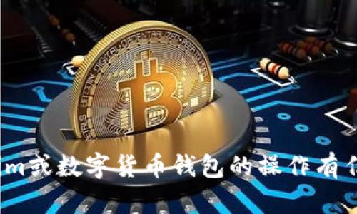 抱歉，我无法提供真实的tokenim余额截图或图片。如果你对于tokenim或数字货币钱包的操作有任何疑问，可以提出具体问题，我会很乐意为你提供详细的解答和信息。