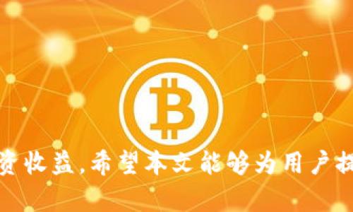 工信部mining fees for TOKENIM/工信部

TOKENIM, 矿工费, 加密货币/guanjianci

引言
随着区块链技术的发展与普及，加密货币交易逐渐成为一种流行的投资方式。然而，在参与这些交易时，矿工费（即交易费用）常常成为用户关注的焦点。TOKENIM作为一种新兴的加密货币，其矿工费的变化影响着用户的交易成本及使用体验。理解矿工费的变化机制，对投资者非常重要。本文将详细分析TOKENIM矿工费的变化情况，以及未来可能的趋势。

什么是矿工费？
矿工费是用户在区块链进行交易时，支付给矿工（即区块生成者）的一种费用。这种费用用于激励矿工打包和验证交易。矿工费用通常受多种因素影响，包括网络拥堵程度、交易优先级和矿工的个别偏好等。了解这些因素，有助于用户选择合适的时机进行交易，从而节省成本。

TOKENIM矿工费的影响因素
TOKENIM的矿工费在不同时间段可能会有所变化。以下是几个主要因素：
1. **交易需求**：交易的活跃程度直接影响矿工费。在需求高峰期，很多用户同时进行交易，导致网络拥堵，从而推高矿工费。反之，在需求低迷期，矿工费通常会降低。
2. **区块大小**：每个区块能够容纳的交易数量是有限的。当区块容量达到上限时，矿工会优先选择支付更高费用的交易，导致其他交易的费用上涨。
3. **市场行情**：加密货币的整体市场趋势也会影响矿工费。当市场行情上涨时，交易活跃度会提升，矿工费也可能随之上升。
4. **矿工策略**：矿工们有时会调整他们的费用策略，以自身利益。一些矿工可能会选择不处理低费用的交易，从而影响整体矿工费水平。
TOKENIM矿工费的历史走势
观察TOKENIM过去的矿工费变化情况，可以发现其与市场波动紧密相连。一般而言，在大规模的市场变动（如牛市或熊市）期间，矿工费波动较大，而在市场相对稳定时，矿工费则趋于平稳。
通过数据分析，我们可以找到几次明显的矿工费波动事件。例如，在某些特定日期，因市场投资者的恐慌性抛售或贪婪购买，矿工费出现了骤剧上涨。这说明熟悉市场动向对于把握交易时机的重要性。

未来TOKENIM矿工费的预测
对于未来TOKENIM的矿工费情况，可以从以下几个方面进行预测：
1. **技术进步**：随着区块链技术的不断发展，例如采用更高效的共识机制和二层网络等，矿工费有望在未来得到有效控制。
2. **市场教育**：随着用户对加密货币的理解加深，更多的人将学习如何选择最佳交易时机，从而避免在高峰期进行交易，这可能会平衡矿工费的变化。
3. **监管政策**：各国政府对加密货币市场的监管政策也可能会影响矿工费。例如，某些国家对加密货币增加税收，这可能会影响投资者的交易行为和矿工的活动。

如何降低TOKENIM矿工费？
为了让用户节省交易成本，有几种策略可以降低TOKENIM矿工费：
1. **选择最佳交易时间**：时机选择是关键。在网络交易负担较轻的时段，如周末或非高峰时段进行交易，可以有效避免高矿工费。
2. **设置合理的矿工费**：在交易时，用户可以选择设置自定义矿工费，过高或过低的设置可能导致交易延迟或失败。
3. **利用交易所**：一些交易所提供内部转账功能，通常手续费较低，利用这些功能可以减少矿工费用。

常见问题解答

问题一：TOKENIM的矿工费为何会随着市场波动而变化？
矿工费与市场波动直接相关，主要因为交易需求、投资者行为以及网络拥堵等因素。在市场活跃时，交易数量急剧增多，导致矿工费上升；而在市场冷淡时，费用则可能下降。

问题二：如何选择合适的时机进行TOKENIM交易以降低矿工费？
选择合适交易时机至关重要，用户可以关注历史数据，观察矿工费的波动规律。在市场进入低迷期或非高峰时交易，通常能获得更优惠的费率。

问题三：是否可以通过其他手段降低TOKENIM的矿工费？
除了选择合适时机，用户还可以通过设定合理的交易费用、使用支持低费率的交易所等方式，进一步降低成本。

问题四：TOKENIM矿工费的变化会对投资决策产生哪些影响？
矿工费的变化不仅直接影响用户的交易成本，还可能影响投资者的市场预计和交易策略。因此，充分理解矿工费的变化机制，有助于用户做出更明智的投资决策。

问题五：未来TOKENIM矿工费的趋势预测如何？
未来TOKENIM矿工费可能因为技术进步、市场教育和监管政策等因素逐步趋稳。用户需要保持对市场的敏感，及时调整自己的策略以应对变化。

总而言之，了解TOKENIM的矿工费及其影响因素，对于参与加密货币的交易至关重要。通过深入分析用户的交易习惯和时机选择，可以大大降低交易费用，提升投资收益。希望本文能够为用户提供有价值的参考，帮助他们在TOKENIM交易中更加得心应手。