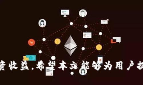 工信部mining fees for TOKENIM/工信部

TOKENIM, 矿工费, 加密货币/guanjianci

引言
随着区块链技术的发展与普及，加密货币交易逐渐成为一种流行的投资方式。然而，在参与这些交易时，矿工费（即交易费用）常常成为用户关注的焦点。TOKENIM作为一种新兴的加密货币，其矿工费的变化影响着用户的交易成本及使用体验。理解矿工费的变化机制，对投资者非常重要。本文将详细分析TOKENIM矿工费的变化情况，以及未来可能的趋势。

什么是矿工费？
矿工费是用户在区块链进行交易时，支付给矿工（即区块生成者）的一种费用。这种费用用于激励矿工打包和验证交易。矿工费用通常受多种因素影响，包括网络拥堵程度、交易优先级和矿工的个别偏好等。了解这些因素，有助于用户选择合适的时机进行交易，从而节省成本。

TOKENIM矿工费的影响因素
TOKENIM的矿工费在不同时间段可能会有所变化。以下是几个主要因素：
1. **交易需求**：交易的活跃程度直接影响矿工费。在需求高峰期，很多用户同时进行交易，导致网络拥堵，从而推高矿工费。反之，在需求低迷期，矿工费通常会降低。
2. **区块大小**：每个区块能够容纳的交易数量是有限的。当区块容量达到上限时，矿工会优先选择支付更高费用的交易，导致其他交易的费用上涨。
3. **市场行情**：加密货币的整体市场趋势也会影响矿工费。当市场行情上涨时，交易活跃度会提升，矿工费也可能随之上升。
4. **矿工策略**：矿工们有时会调整他们的费用策略，以自身利益。一些矿工可能会选择不处理低费用的交易，从而影响整体矿工费水平。
TOKENIM矿工费的历史走势
观察TOKENIM过去的矿工费变化情况，可以发现其与市场波动紧密相连。一般而言，在大规模的市场变动（如牛市或熊市）期间，矿工费波动较大，而在市场相对稳定时，矿工费则趋于平稳。
通过数据分析，我们可以找到几次明显的矿工费波动事件。例如，在某些特定日期，因市场投资者的恐慌性抛售或贪婪购买，矿工费出现了骤剧上涨。这说明熟悉市场动向对于把握交易时机的重要性。

未来TOKENIM矿工费的预测
对于未来TOKENIM的矿工费情况，可以从以下几个方面进行预测：
1. **技术进步**：随着区块链技术的不断发展，例如采用更高效的共识机制和二层网络等，矿工费有望在未来得到有效控制。
2. **市场教育**：随着用户对加密货币的理解加深，更多的人将学习如何选择最佳交易时机，从而避免在高峰期进行交易，这可能会平衡矿工费的变化。
3. **监管政策**：各国政府对加密货币市场的监管政策也可能会影响矿工费。例如，某些国家对加密货币增加税收，这可能会影响投资者的交易行为和矿工的活动。

如何降低TOKENIM矿工费？
为了让用户节省交易成本，有几种策略可以降低TOKENIM矿工费：
1. **选择最佳交易时间**：时机选择是关键。在网络交易负担较轻的时段，如周末或非高峰时段进行交易，可以有效避免高矿工费。
2. **设置合理的矿工费**：在交易时，用户可以选择设置自定义矿工费，过高或过低的设置可能导致交易延迟或失败。
3. **利用交易所**：一些交易所提供内部转账功能，通常手续费较低，利用这些功能可以减少矿工费用。

常见问题解答

问题一：TOKENIM的矿工费为何会随着市场波动而变化？
矿工费与市场波动直接相关，主要因为交易需求、投资者行为以及网络拥堵等因素。在市场活跃时，交易数量急剧增多，导致矿工费上升；而在市场冷淡时，费用则可能下降。

问题二：如何选择合适的时机进行TOKENIM交易以降低矿工费？
选择合适交易时机至关重要，用户可以关注历史数据，观察矿工费的波动规律。在市场进入低迷期或非高峰时交易，通常能获得更优惠的费率。

问题三：是否可以通过其他手段降低TOKENIM的矿工费？
除了选择合适时机，用户还可以通过设定合理的交易费用、使用支持低费率的交易所等方式，进一步降低成本。

问题四：TOKENIM矿工费的变化会对投资决策产生哪些影响？
矿工费的变化不仅直接影响用户的交易成本，还可能影响投资者的市场预计和交易策略。因此，充分理解矿工费的变化机制，有助于用户做出更明智的投资决策。

问题五：未来TOKENIM矿工费的趋势预测如何？
未来TOKENIM矿工费可能因为技术进步、市场教育和监管政策等因素逐步趋稳。用户需要保持对市场的敏感，及时调整自己的策略以应对变化。

总而言之，了解TOKENIM的矿工费及其影响因素，对于参与加密货币的交易至关重要。通过深入分析用户的交易习惯和时机选择，可以大大降低交易费用，提升投资收益。希望本文能够为用户提供有价值的参考，帮助他们在TOKENIM交易中更加得心应手。
