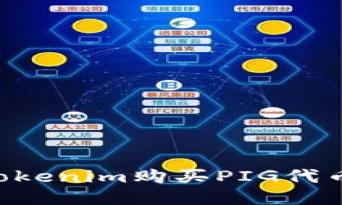 如何通过Tokenim购买PIG代币:详细指南