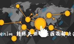 Tokenim 转账失败的原因及解