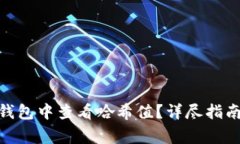 如何在Tokenim钱包中查看哈