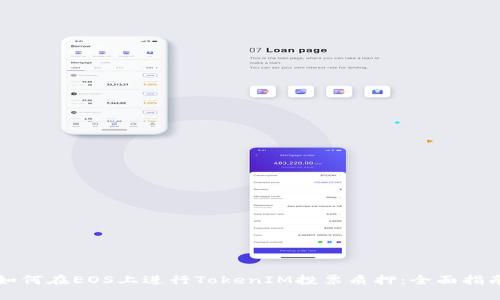 如何在EOS上进行TokenIM投票质押:全面指南