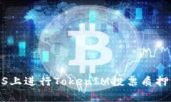 如何在EOS上进行TokenIM投票