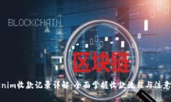 Tokenim收款记录详解：全面