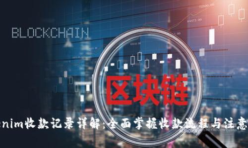 Tokenim收款记录详解:全面掌握收款流程与注意事项