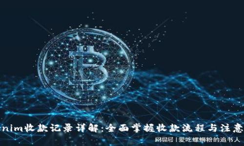 Tokenim收款记录详解:全面掌握收款流程与注意事项