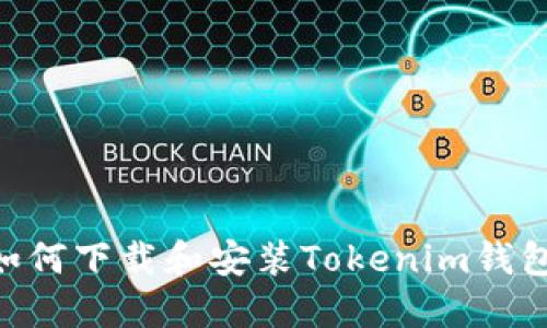 苹果用户如何下载和安装Tokenim钱包:完整指南