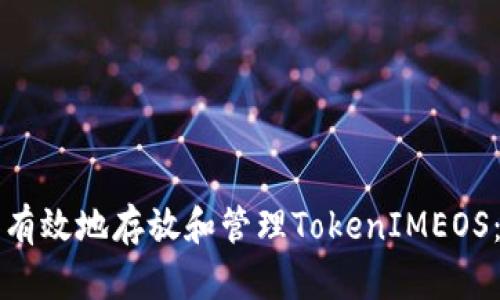 如何安全有效地存放和管理TokenIMEOS:全面指南