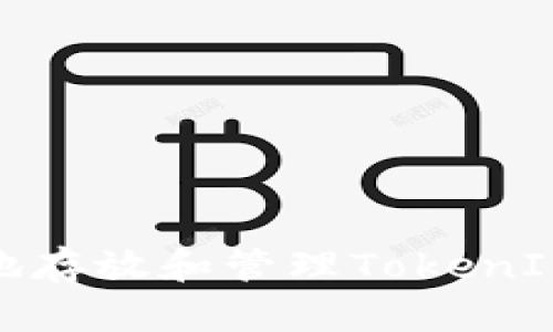 如何安全有效地存放和管理TokenIMEOS:全面指南