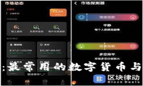 揭秘TokenIM:最常用的数字货币与交易全面解析