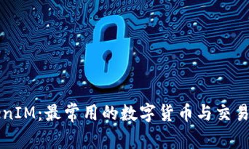 揭秘TokenIM:最常用的数字货币与交易全面解析