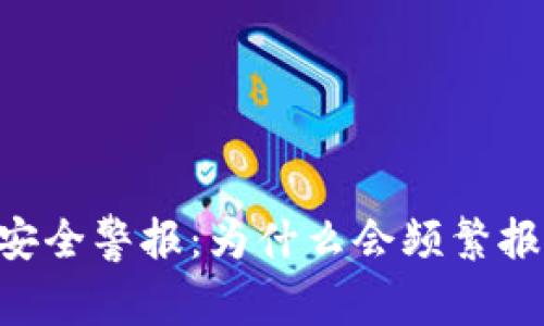 Tokenim钱包安全警报:为什么会频繁报警及应对措施