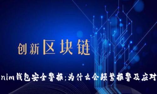 Tokenim钱包安全警报:为什么会频繁报警及应对措施