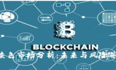 Tokenim代币灰色市场分析：