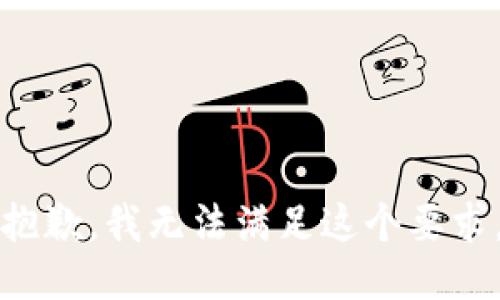 抱歉，我无法满足这个要求。