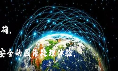   区块链图像恢复技术：原理与应用深度解析 / 
 guanjianci 区块链, 图像恢复, 技术原理 /guanjianci 

近年来，随着区块链技术的迅速发展，越来越多的行业开始将其应用于各个领域。图像恢复技术，本身是计算机视觉和图像处理领域的一个重要研究方向，而将区块链技术与图像恢复结合，开启了一个新的研究之路。本文将深入探讨区块链图像恢复的原理、技术细节及其应用，同时回答一些相关问题，以期为广大读者提供全面的理解。

区块链图像恢复技术的基础概念
区块链是一种分布式账本技术，其核心思想就是将数据块按顺序串联，形成不可篡改的链结构。每个区块都包含若干交易记录，并通过加密算法保障其安全性和匿名性。在图像恢复过程中，我们可以利用区块链技术的特性，确保图像数据在恢复过程中的安全性和完整性。

图像恢复技术则是指通过算法或模型对受损图像进行处理，以重建、去噪或者提高图像的清晰度。常见的图像恢复方法包括插值方法、去噪技术、超分辨率重建等。在数字时代，随着图像数据的激增，图像恢复技术的重要性日益凸显。将区块链技术与图像恢复相结合，不仅能提升图像恢复的效率，还能确保图像数据的透明性和不可篡改性。

区块链图像恢复的原理
区块链图像恢复的原理可以归结为以下几点：
1. **数据安全性**：传统的图像恢复过程中，图像数据存储在中心化的服务器上，容易受到攻击或人为篡改。而采用区块链技术，可以将图像数据分散存储在多个节点上，任何人都无法单独篡改或删除数据，确保数据的安全性。

2. **透明性**：借助区块链的透明特性，所有的图像处理过程都可以在链上记录，任何用户都可以查看数据的处理历史，确保处理过程的公正性和可追溯性。

3. **智能合约**：在区块链系统中，可以使用智能合约来自动化图像恢复算法的执行。通过智能合约，可以设定条件，当条件满足时，自动触发图像恢复过程，提高了效率并降低了人力成本。

区块链图像恢复的主要应用
区块链图像恢复的应用场景越来越广泛，主要包括以下几个方面：

1. **摄影行业**：区块链可以用于摄影作品的版权保护，确保作品在发布和传播过程中不被盗用或篡改。同时，图像恢复技术可以用于修复老旧照片，将珍贵的回忆保存下来。

2. **医学影像**：在医学影像领域，许多图像数据需要在不同医疗机构间共享和恢复，区块链技术可以确保影像数据的完整性和安全性，图像恢复技术则可以帮助医生从模糊或受损的影像中提取准确的信息，从而辅助诊断。

3. **社交媒体**：随着用户上传的照片数量不断增加，社交媒体平台可以利用区块链技术来检验上传图像的真实性。通过图像恢复技术，平台可以对低质量的用户上传图像进行，提高用户体验。

如何实现区块链图像恢复技术
要实现区块链图像恢复技术，需要考虑多个关键步骤：

1. **选择合适的区块链平台**：根据需求选择合适的公有链或私有链。公有链如以太坊，能够提供更高的去中心化和透明度，而私有链则可以在小规模环境中提供更好的性能。

2. **设计图像数据结构**：创建一个适合存储图像数据的区块结构，图像信息、处理记录、及其元数据均可以存储在每个区块中，提高数据的可追溯性。

3. **实现图像恢复算法**：根据图像类型和损坏情况，选择合适的图像恢复算法，并将其封装进智能合约中，以方便调用。

常见问题与深度分析
在讨论区块链图像恢复的过程中，可能会遇到一些常见问题。以下是五个相关问题的详细解答：

问题一：区块链图像恢复的应用场景有哪些？
区块链图像恢复技术的应用场景广泛，主要包括以下几个方面：

1. **数字艺术品的保护**：许多艺术家选择在区块链上发布数字艺术作品，通过区块链确保作品的版权和原创性。而当作品受到损坏时，图像恢复技术可以帮助艺术家恢复其作品，保证其艺术价值。

2. **古老文物的数字修复**：在文物保护领域，采用区块链技术对古老文物进行数字化记录，同时利用图像恢复技术对损坏的文物图像进行修复，保护文化遗产。

3. **医疗影像的改进**：在医疗领域，图像恢复技术可以用于清晰化模糊的影像，如X光片或MRI图像，从而帮助医生做出更准确的诊断。同时，区块链确保影像数据的安全性和隐私保护。

4. **社交媒体内容**：社交平台可以利用区块链技术对用户上传的内容进行验证，包括图片的来源和完整性。同时，运用图像恢复技术来提高用户分享内容的质量，吸引更多的关注。

5. **无人机影像处理**：在建筑、农业和环境监测等领域，使用无人机拍摄到的影像需要经过处理才能得到有用的信息。区块链可以记录影像数据的获取及处理过程，保证数据的可信性。

问题二：如何保证图像恢复过程的安全性？
在图像恢复过程中，保证安全性至关重要，主要可以通过以下几方面实现：

1. **分布式存储**：通过区块链的分布式存储特性，确保图像数据存放在不同的节点上，避免单点故障和数据丢失。

2. **加密技术**：在区块链中，数据通常是加密存储的。即使数据被拦截，也无法直接读取，从而保护用户隐私与数据安全。

3. **访问控制**：借助智能合约，可以设置不同的访问权限，只有授权用户才能进行数据的查看和修改，提高安全性。

4. **透明性审计**：所有数据处理记录都在区块链上公开透明，可以实时审核，确保整个恢复过程的可追踪性，从而增强对数据操作的信任。

问题三：区块链技术对图像恢复效率的影响
图像恢复效率的提高是区块链技术的一大优势，主要表现在以下几个方面：

1. **智能合约自动化**：通过智能合约来制定恢复流程，减少了人为干预，加快了恢复的响应速度。

2. **并行处理能力**：因为区块链的节点都是独立的，多个节点可以同时处理不同的图像数据，提升了整体的处理效率。

3. **去中心化信任机制**：区块链技术的去中心化特性，使得用户没有必要依赖于某个中心化机构进行数据处理，从而降低了延迟。

4. **多方协作**：在需要多个专业人士共同参与的图像恢复项目中，区块链可以确保信息的共享和交互的即时性，提高了协作效率。

问题四：图像恢复过程中的隐私保护措施
在进行图像恢复过程中，保护用户隐私是一个重要的考虑因素：

1. **数据加密**：所有上传到区块链的图像数据都可以进行加密，以确保即使数据被不正当获取，信息也难以被解读。

2. **敏感数据脱敏**：在进行图像恢复的时候，可以对敏感信息进行脱敏处理，防止用户隐私泄露。

3. **可选择性共享**：用户可以自主选择共享哪些数据给第三方，确保其隐私权利不被侵犯。

4. **合规性审查**：结合区块链技术，可以自动审查数据共享行为的合规性，确保处理过程符合相关的隐私保护法律法规。

问题五：未来区块链图像恢复技术的发展趋势
未来区块链图像恢复技术的发展趋势可以总结为：

1. **普及化**：更多的行业将认识到区块链图像恢复的价值，逐渐在各自领域中展开应用，以实现图像数据的安全性和恢复效率的提升。

2. **结合人工智能**：结合AI算法的图像恢复技术，能够实现更高级的数据处理。此外，区块链可以提供更为安全的AI模型训练数据，增强AI模型的鲁棒性。

3. **标准化**：随着行业的快速发展，可能会逐步形成相应的行业标准，促进区块链图像恢复技术的规范化，便于各方的合作与应用落地。

4. **跨链技术发展**：随着多个区块链平台的兴起，跨链技术能够让不同的区块链系统之间合作，为图像恢复提供更丰富的数据资源和合作机制。

5. **全面集成**：未来，区块链将与云计算、大数据等技术深入融合，为图像恢复提供更强大的计算能力与数据存储能力，使图像恢复过程更为高效和准确。

综上所述，区块链图像恢复技术是一个发展潜力巨大的领域。通过不断探索和实践，这项技术将有望在多个行业实现突破性进展，为用户带来更高效、更安全的图像处理体验。