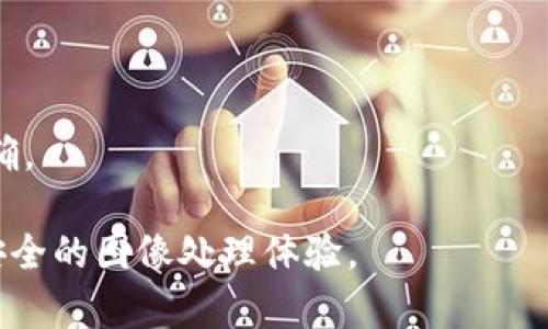   区块链图像恢复技术：原理与应用深度解析 / 
 guanjianci 区块链, 图像恢复, 技术原理 /guanjianci 

近年来，随着区块链技术的迅速发展，越来越多的行业开始将其应用于各个领域。图像恢复技术，本身是计算机视觉和图像处理领域的一个重要研究方向，而将区块链技术与图像恢复结合，开启了一个新的研究之路。本文将深入探讨区块链图像恢复的原理、技术细节及其应用，同时回答一些相关问题，以期为广大读者提供全面的理解。

区块链图像恢复技术的基础概念
区块链是一种分布式账本技术，其核心思想就是将数据块按顺序串联，形成不可篡改的链结构。每个区块都包含若干交易记录，并通过加密算法保障其安全性和匿名性。在图像恢复过程中，我们可以利用区块链技术的特性，确保图像数据在恢复过程中的安全性和完整性。

图像恢复技术则是指通过算法或模型对受损图像进行处理，以重建、去噪或者提高图像的清晰度。常见的图像恢复方法包括插值方法、去噪技术、超分辨率重建等。在数字时代，随着图像数据的激增，图像恢复技术的重要性日益凸显。将区块链技术与图像恢复相结合，不仅能提升图像恢复的效率，还能确保图像数据的透明性和不可篡改性。

区块链图像恢复的原理
区块链图像恢复的原理可以归结为以下几点：
1. **数据安全性**：传统的图像恢复过程中，图像数据存储在中心化的服务器上，容易受到攻击或人为篡改。而采用区块链技术，可以将图像数据分散存储在多个节点上，任何人都无法单独篡改或删除数据，确保数据的安全性。

2. **透明性**：借助区块链的透明特性，所有的图像处理过程都可以在链上记录，任何用户都可以查看数据的处理历史，确保处理过程的公正性和可追溯性。

3. **智能合约**：在区块链系统中，可以使用智能合约来自动化图像恢复算法的执行。通过智能合约，可以设定条件，当条件满足时，自动触发图像恢复过程，提高了效率并降低了人力成本。

区块链图像恢复的主要应用
区块链图像恢复的应用场景越来越广泛，主要包括以下几个方面：

1. **摄影行业**：区块链可以用于摄影作品的版权保护，确保作品在发布和传播过程中不被盗用或篡改。同时，图像恢复技术可以用于修复老旧照片，将珍贵的回忆保存下来。

2. **医学影像**：在医学影像领域，许多图像数据需要在不同医疗机构间共享和恢复，区块链技术可以确保影像数据的完整性和安全性，图像恢复技术则可以帮助医生从模糊或受损的影像中提取准确的信息，从而辅助诊断。

3. **社交媒体**：随着用户上传的照片数量不断增加，社交媒体平台可以利用区块链技术来检验上传图像的真实性。通过图像恢复技术，平台可以对低质量的用户上传图像进行，提高用户体验。

如何实现区块链图像恢复技术
要实现区块链图像恢复技术，需要考虑多个关键步骤：

1. **选择合适的区块链平台**：根据需求选择合适的公有链或私有链。公有链如以太坊，能够提供更高的去中心化和透明度，而私有链则可以在小规模环境中提供更好的性能。

2. **设计图像数据结构**：创建一个适合存储图像数据的区块结构，图像信息、处理记录、及其元数据均可以存储在每个区块中，提高数据的可追溯性。

3. **实现图像恢复算法**：根据图像类型和损坏情况，选择合适的图像恢复算法，并将其封装进智能合约中，以方便调用。

常见问题与深度分析
在讨论区块链图像恢复的过程中，可能会遇到一些常见问题。以下是五个相关问题的详细解答：

问题一：区块链图像恢复的应用场景有哪些？
区块链图像恢复技术的应用场景广泛，主要包括以下几个方面：

1. **数字艺术品的保护**：许多艺术家选择在区块链上发布数字艺术作品，通过区块链确保作品的版权和原创性。而当作品受到损坏时，图像恢复技术可以帮助艺术家恢复其作品，保证其艺术价值。

2. **古老文物的数字修复**：在文物保护领域，采用区块链技术对古老文物进行数字化记录，同时利用图像恢复技术对损坏的文物图像进行修复，保护文化遗产。

3. **医疗影像的改进**：在医疗领域，图像恢复技术可以用于清晰化模糊的影像，如X光片或MRI图像，从而帮助医生做出更准确的诊断。同时，区块链确保影像数据的安全性和隐私保护。

4. **社交媒体内容**：社交平台可以利用区块链技术对用户上传的内容进行验证，包括图片的来源和完整性。同时，运用图像恢复技术来提高用户分享内容的质量，吸引更多的关注。

5. **无人机影像处理**：在建筑、农业和环境监测等领域，使用无人机拍摄到的影像需要经过处理才能得到有用的信息。区块链可以记录影像数据的获取及处理过程，保证数据的可信性。

问题二：如何保证图像恢复过程的安全性？
在图像恢复过程中，保证安全性至关重要，主要可以通过以下几方面实现：

1. **分布式存储**：通过区块链的分布式存储特性，确保图像数据存放在不同的节点上，避免单点故障和数据丢失。

2. **加密技术**：在区块链中，数据通常是加密存储的。即使数据被拦截，也无法直接读取，从而保护用户隐私与数据安全。

3. **访问控制**：借助智能合约，可以设置不同的访问权限，只有授权用户才能进行数据的查看和修改，提高安全性。

4. **透明性审计**：所有数据处理记录都在区块链上公开透明，可以实时审核，确保整个恢复过程的可追踪性，从而增强对数据操作的信任。

问题三：区块链技术对图像恢复效率的影响
图像恢复效率的提高是区块链技术的一大优势，主要表现在以下几个方面：

1. **智能合约自动化**：通过智能合约来制定恢复流程，减少了人为干预，加快了恢复的响应速度。

2. **并行处理能力**：因为区块链的节点都是独立的，多个节点可以同时处理不同的图像数据，提升了整体的处理效率。

3. **去中心化信任机制**：区块链技术的去中心化特性，使得用户没有必要依赖于某个中心化机构进行数据处理，从而降低了延迟。

4. **多方协作**：在需要多个专业人士共同参与的图像恢复项目中，区块链可以确保信息的共享和交互的即时性，提高了协作效率。

问题四：图像恢复过程中的隐私保护措施
在进行图像恢复过程中，保护用户隐私是一个重要的考虑因素：

1. **数据加密**：所有上传到区块链的图像数据都可以进行加密，以确保即使数据被不正当获取，信息也难以被解读。

2. **敏感数据脱敏**：在进行图像恢复的时候，可以对敏感信息进行脱敏处理，防止用户隐私泄露。

3. **可选择性共享**：用户可以自主选择共享哪些数据给第三方，确保其隐私权利不被侵犯。

4. **合规性审查**：结合区块链技术，可以自动审查数据共享行为的合规性，确保处理过程符合相关的隐私保护法律法规。

问题五：未来区块链图像恢复技术的发展趋势
未来区块链图像恢复技术的发展趋势可以总结为：

1. **普及化**：更多的行业将认识到区块链图像恢复的价值，逐渐在各自领域中展开应用，以实现图像数据的安全性和恢复效率的提升。

2. **结合人工智能**：结合AI算法的图像恢复技术，能够实现更高级的数据处理。此外，区块链可以提供更为安全的AI模型训练数据，增强AI模型的鲁棒性。

3. **标准化**：随着行业的快速发展，可能会逐步形成相应的行业标准，促进区块链图像恢复技术的规范化，便于各方的合作与应用落地。

4. **跨链技术发展**：随着多个区块链平台的兴起，跨链技术能够让不同的区块链系统之间合作，为图像恢复提供更丰富的数据资源和合作机制。

5. **全面集成**：未来，区块链将与云计算、大数据等技术深入融合，为图像恢复提供更强大的计算能力与数据存储能力，使图像恢复过程更为高效和准确。

综上所述，区块链图像恢复技术是一个发展潜力巨大的领域。通过不断探索和实践，这项技术将有望在多个行业实现突破性进展，为用户带来更高效、更安全的图像处理体验。