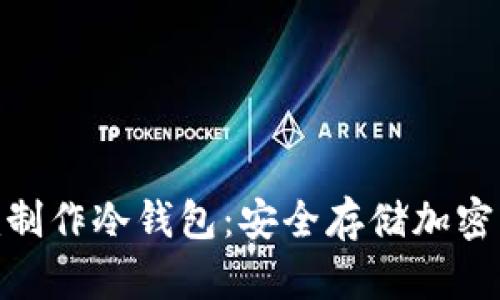 如何用Tokenim制作冷钱包：安全存储加密货币的终极指南