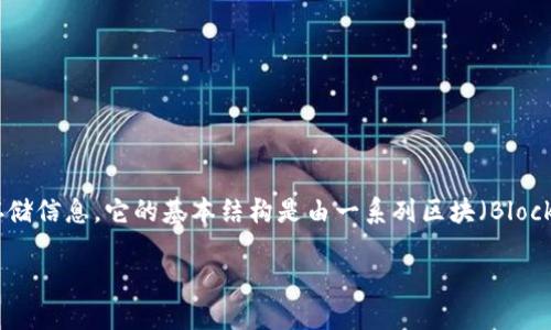 区块链（Blockchain）是一种分布式、去中心化的数据库技术，其目标是以一种安全、透明和不可篡改的方式记录和存储信息。它的基本结构是由一系列区块（Block）组成，每个区块中存储了一定数量的交易或信息，而这些区块通过加密算法相互连接，形成一个链式结构（Chain）。

### 区块链的含义与应用详解